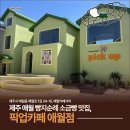 픽업카페 애월점 | 본점 웨이팅 대신 찾은 애월 빵지순례 소금빵 맛집
