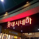 [합정 롯데시네마 시사회] 영화 유열의 음악앨범 쿠키X 스포 O