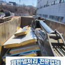 원주 폐판넬처리 공사 마진을 높이는 판넬폐기물처리 물류 최적화 솔루션 폐판넬전문업체 더플러스자원 안내 이미지