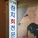 약수역 | [약수] 단골 많은 참치 맛집 사가루참치 약수역본점 후기