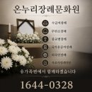 온누리장례서비스