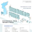 2023 평화통일교육박람회, 9월 16일(토)~17일(일) 서울여성플라자 국제회의장 ㅣ 남북교육연구소 230814 이미지