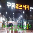 구덕셀프세차 네이버블로그