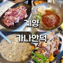 가나안 | 여름철 보양식 오리, 계양 [가나안덕] 솔직 후기