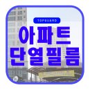 부영금속 | 하남 미사 부영아파트 1층 자외선 차단 필름