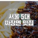 서울 5대 짜장면 맛집 이미지