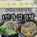 1인자감자탕 | [성남/야탑] 성남 토박이 추천 1인자감자탕 내돈내산 솔직 후기