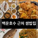 조둥27년 | 의왕 백운호수 근처 쌈밥집 백운애꽃_내돈내산