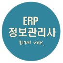 ERP정보관리사2급(회계,인사)자격증취득 [평일 화목금 저녁반] 개강공지 이미지