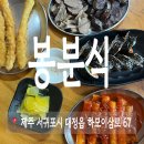 서귀포 대정 맛집 봉 분식