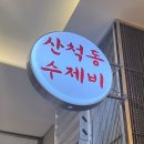 산척동수제비 이미지