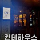 킨테하우스 이미지