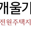 오지 같은 작은 전원주택지작은천이 흐르고 넓은 하천부지를 더 쓸 수있는 좋은 전원주택지-강원개발,토지,임야,횡성 갑천부동산 오지땅 이미지