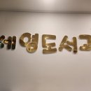 리첼작은도서관 이미지