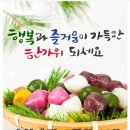 10월/4일 톡톡수다방 끝말잇기 ㅡ 추석 송편 배달 왔어요 이미지