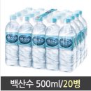 백산수 생수 500ml 20개 팝니다~~ 이미지