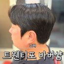 트웬티포 바버샵