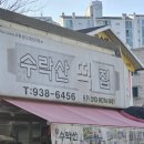 수락산떡집