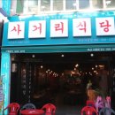 사거리식당 이미지