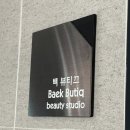 백뷰티끄 이미지