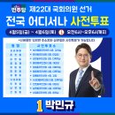 관악구 중앙동 주민센터 3층 다목적실 | 전국 어디서나 사전투표! (4월 5ㆍ6일 오전 6시~오후 6시)
