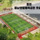 용남생활체육공원 용남풋살장 | 통영 용남생활체육공원 내 풋살장