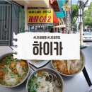 하이카 | 나트랑 오징어쌀국수 로컬 맛집 하이카 메뉴 가격