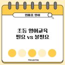튼튼영어마스터클럽완주제1학원 | [엄마표 영어, 정보] 초등영어교육 필요vs불필요