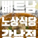 베트남노상식당 강남점