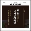 오천면 행정복지센터 | 2025년 4월 축제 보령 국가유산야행 일정 프로그램 행사 소개