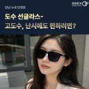 대학병원안경원 | 레이벤 선글라스 도수 제작, 고도수 근시, 난시에도 편한 이유