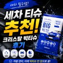 빅세차장 | 세차 티슈 추천, 크리스탈 빅티슈 후기