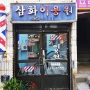 삼화이용원 이미지
