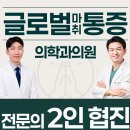 [글로벌마취통증의학과] 철산 무릎통증 주사치료, 통증과 주의 이미지