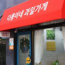 다롱이네 과일가게 이미지