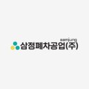 삼정폐차공업(주) 네이버블로그