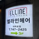 엘라인헤어 대학로점