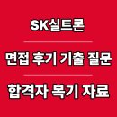 에스케이실트론주식회사(3) - 6008 | SK실트론 면접 후기 SHE 안전 보건 관리 기출 질문 합격 팁