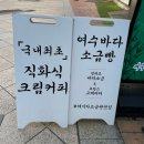 거북선 앞 | [여수 카페]소금빵 거북선 직화크림커피 솔직후기 추천 - 초가오 여수거북선점(feat.주차)
