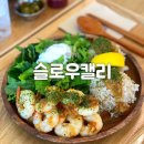 슬로우캘리광명점