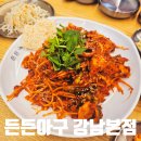 강남역맛집 추천 | 활아구 진짜 맛집 [든든아구 강남본점] 후기
