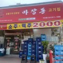 송탄역 가성비 맛집 지산동 고기집 점심식사 가능 - 마장동 고기집 평택지산점
