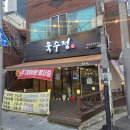 신매동 락앤락 앞 | 대구 시지 갈비찜 맛집 신매동 밥집 욱수정