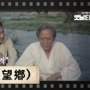 [TV문학관] 135화 망향(望鄕) (1984/05/26) 이미지