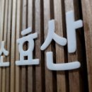 효산 | 서울 가산동 개인회생 상담 법률사무소 효산 정확한 법률 조언 제공