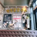 현풍닭칼국수 인천청라점