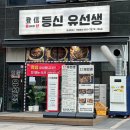 등신유선생 이미지