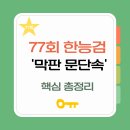 세종태왕(세종태권도왕) | 한능검 77회 핵심 정리 (합격 포인트 총정리)