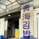 인천 김밥 맛집 : 주안 노포 청해김밥 계란말이김밥 솔직후기