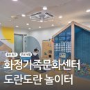 화정가족문화센터 | 울산 동구 키즈 무료체험 화정가족문화센터 1층 도란도란 놀이터